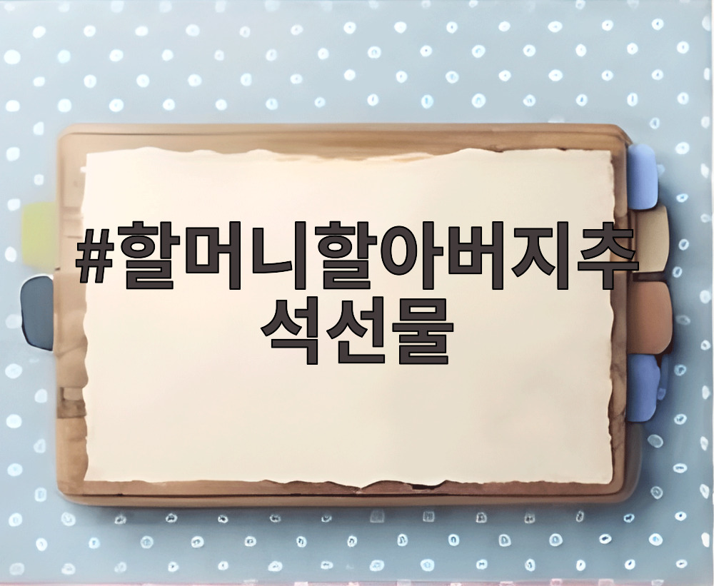 할머니할아버지추석선물