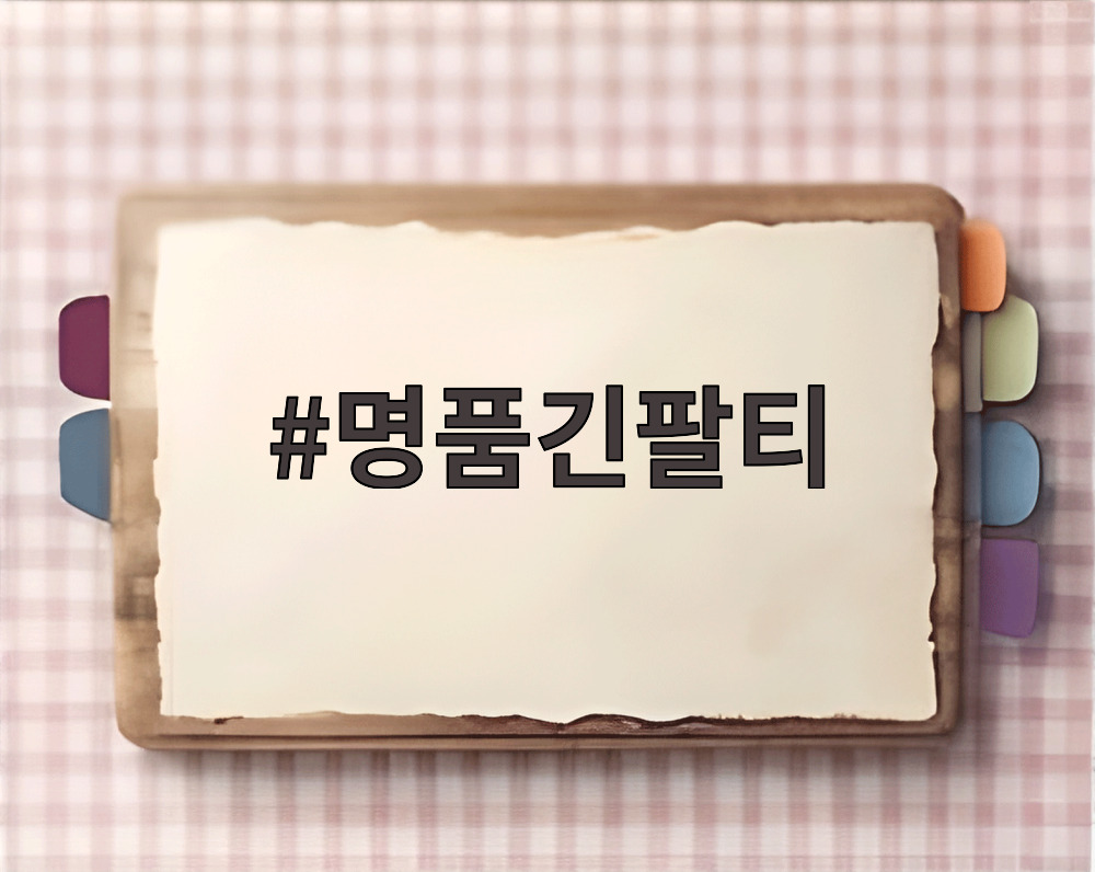 명품긴팔티