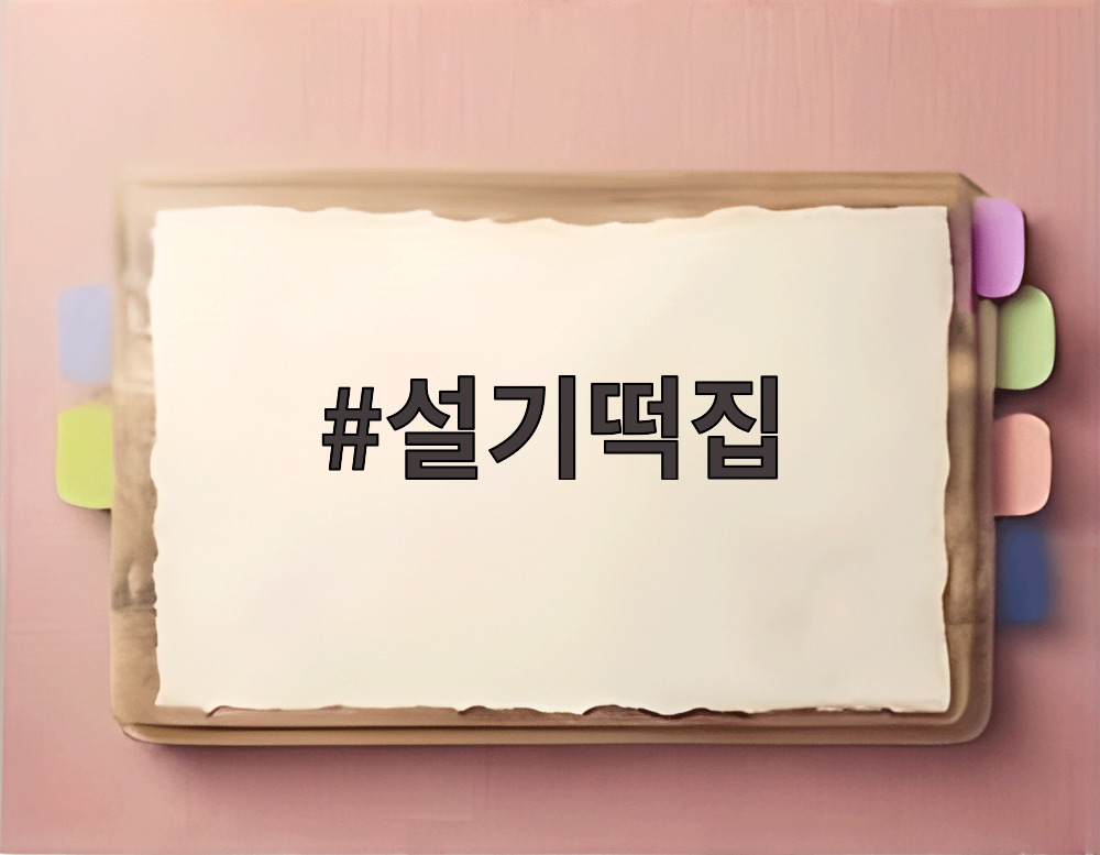 설기떡집
