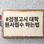 검정고시 대학 원서접수 하는법