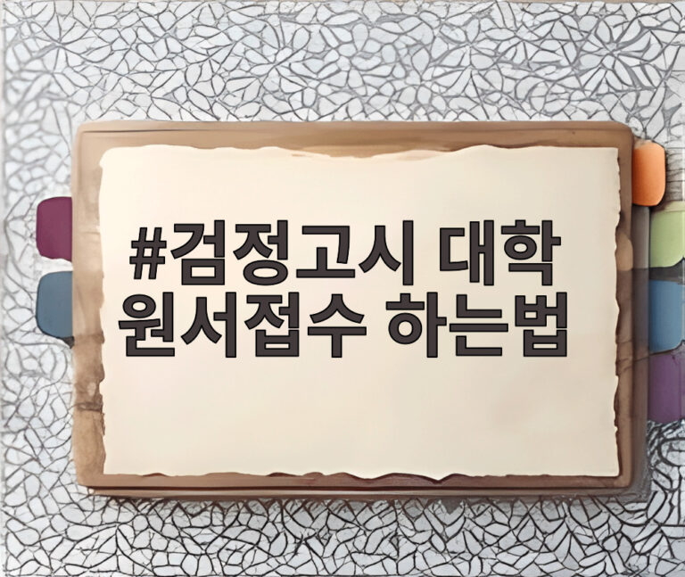 검정고시 대학 원서접수 하는법