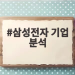삼성전자 기업 분석