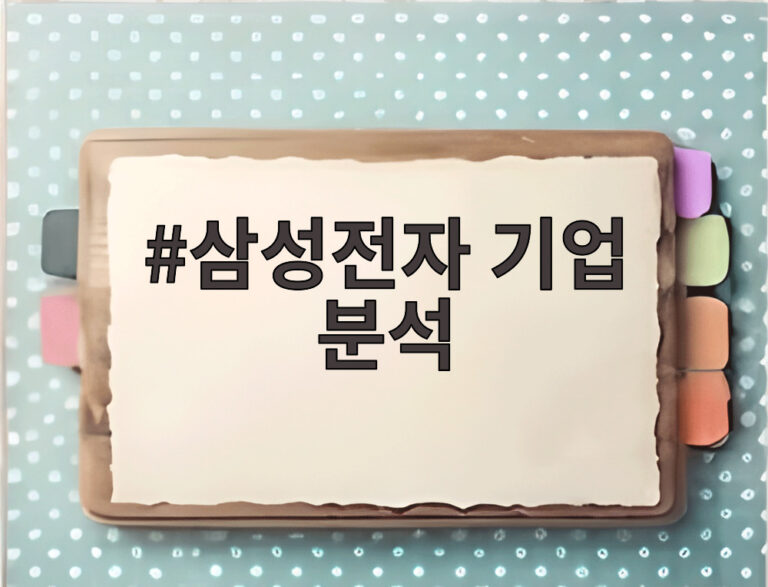 삼성전자 기업 분석