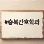 충북간호학과