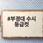 부경대 수시 등급컷 전형별 합격선 부경대 수시 등급컷