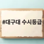대구대 수시등급 전형별 합격선 총정리 대구대 수시등급