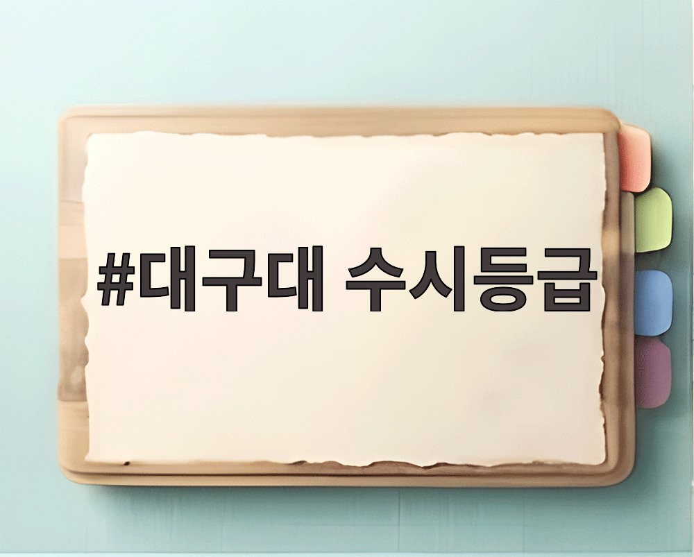 대구대 수시등급