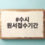 2027 수시 원서접수기간 총정리 수시 원서접수기간