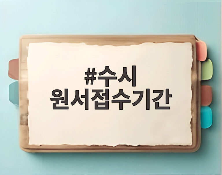 수시 원서접수기간