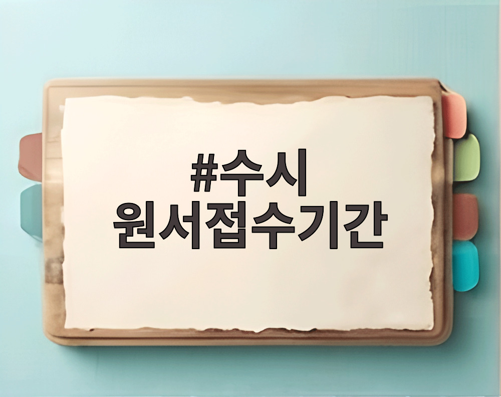 수시 원서접수기간
