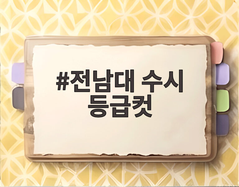 전남대 수시 등급컷