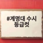 계명대 수시 등급컷