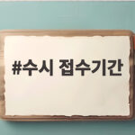 2027 수시 접수기간 마감일 총정리 수시 접수기간
