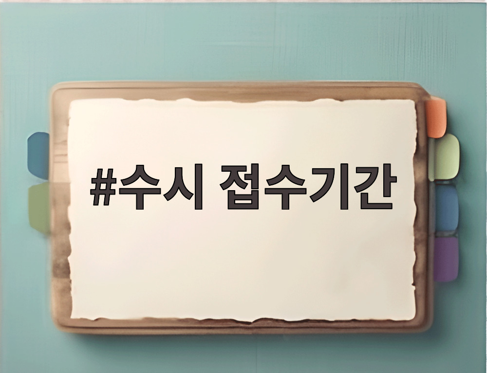 수시 접수기간