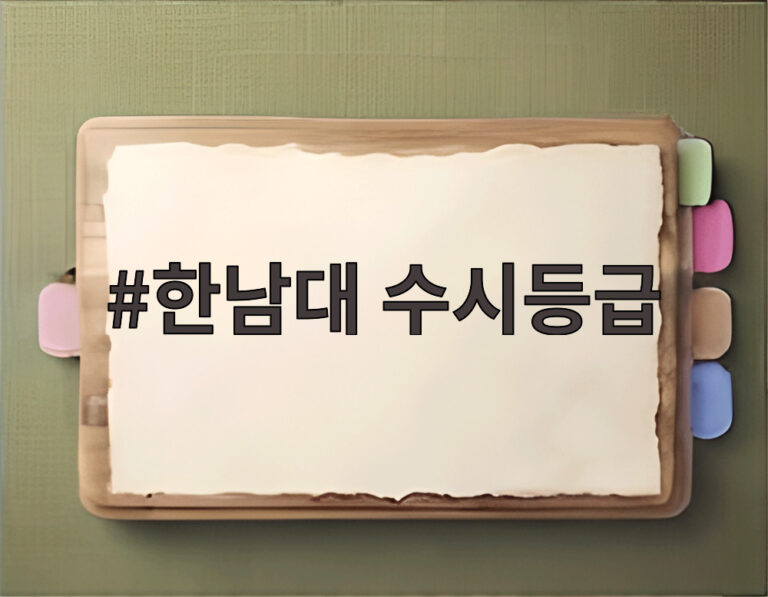 한남대 수시등급