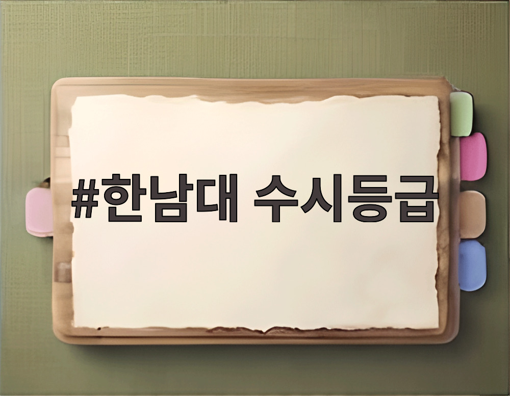 한남대 수시등급