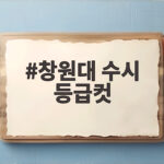 창원대 수시 등급컷
