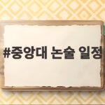 2027 중앙대 논술 일정 한눈에 중앙대 논술 일정