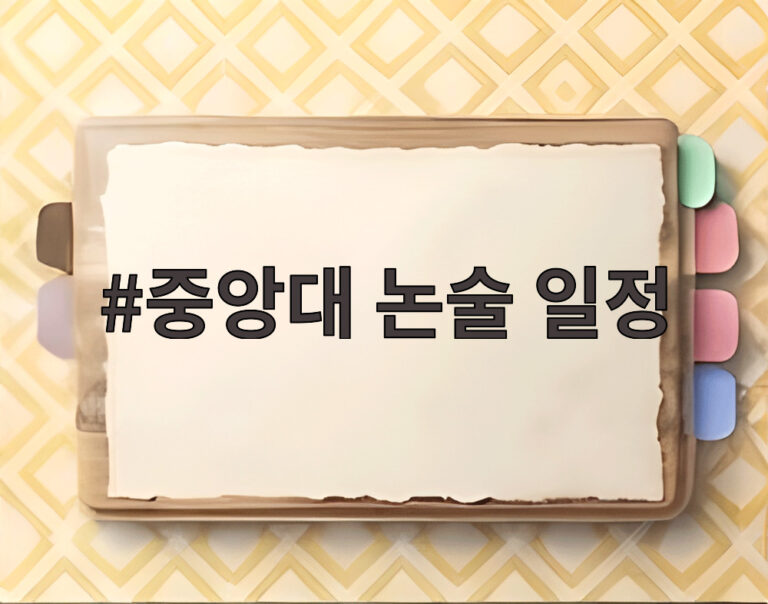 중앙대 논술 일정