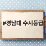 2026 경남대 수시등급 전형별 총정리 경남대 수시등급