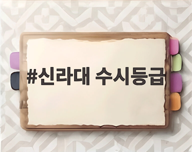 신라대 수시등급