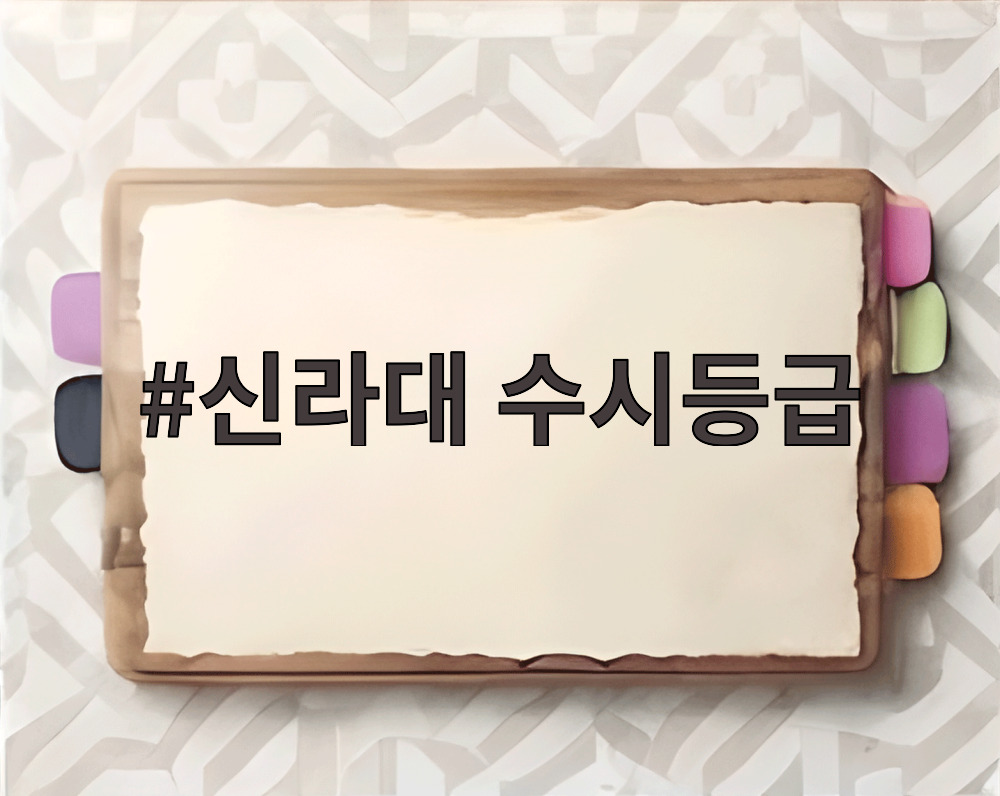 신라대 수시등급