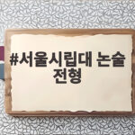 서울시립대 논술 전형