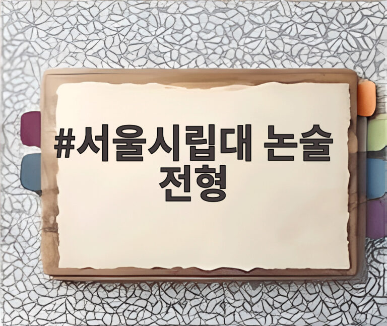 서울시립대 논술 전형