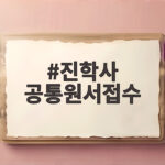 진학사 공통원서접수