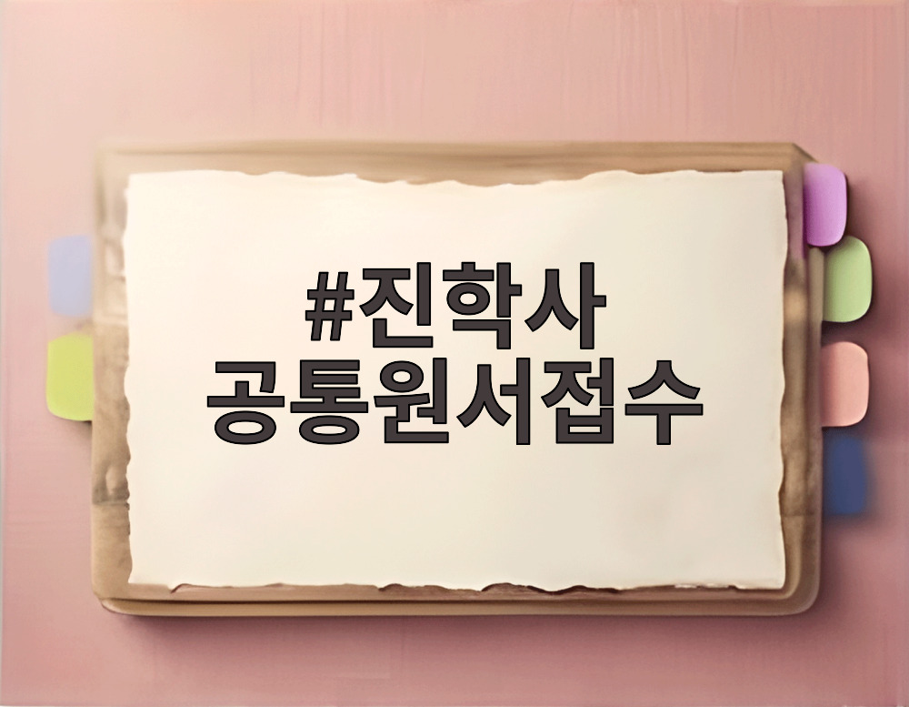 진학사 공통원서접수