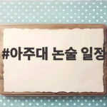 아주대 논술 일정
