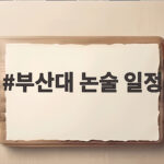 부산대 논술 일정