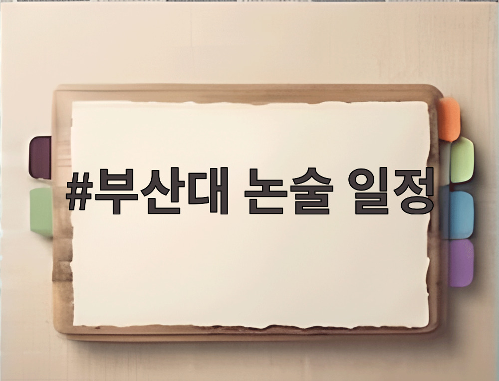부산대 논술 일정
