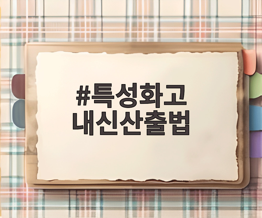 특성화고 내신산출법