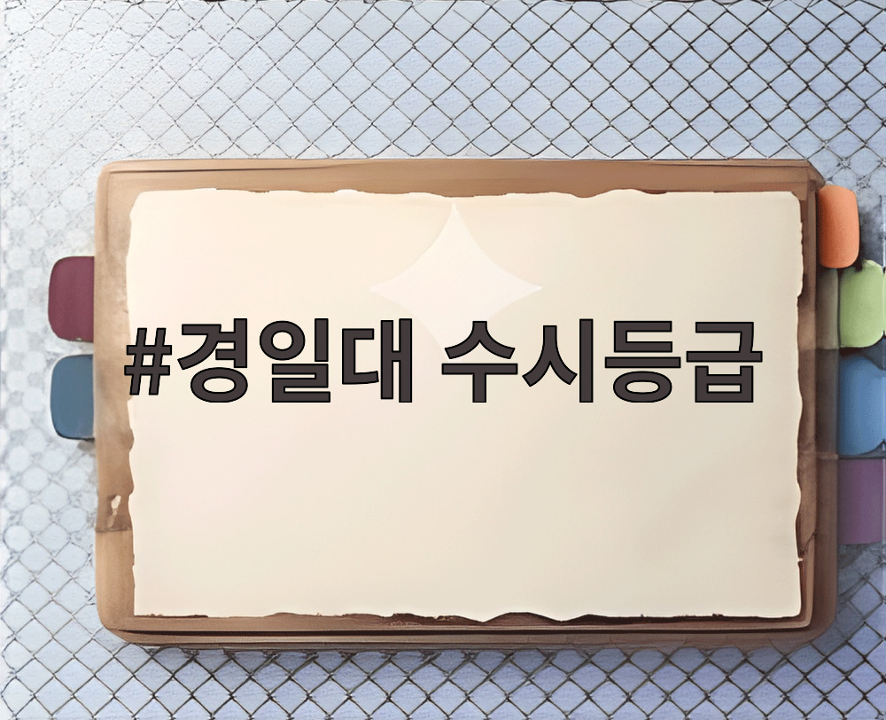 경일대 수시등급