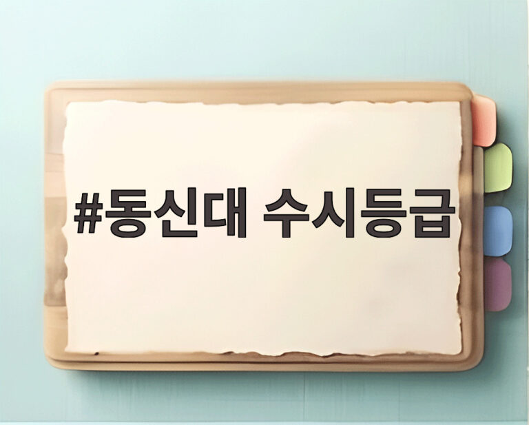 동신대 수시등급