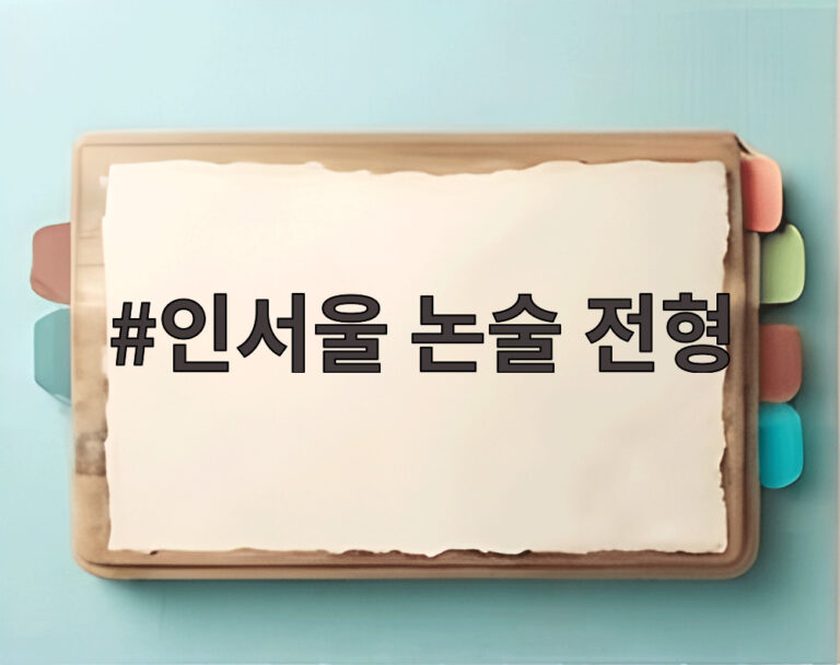 인서울 논술 전형