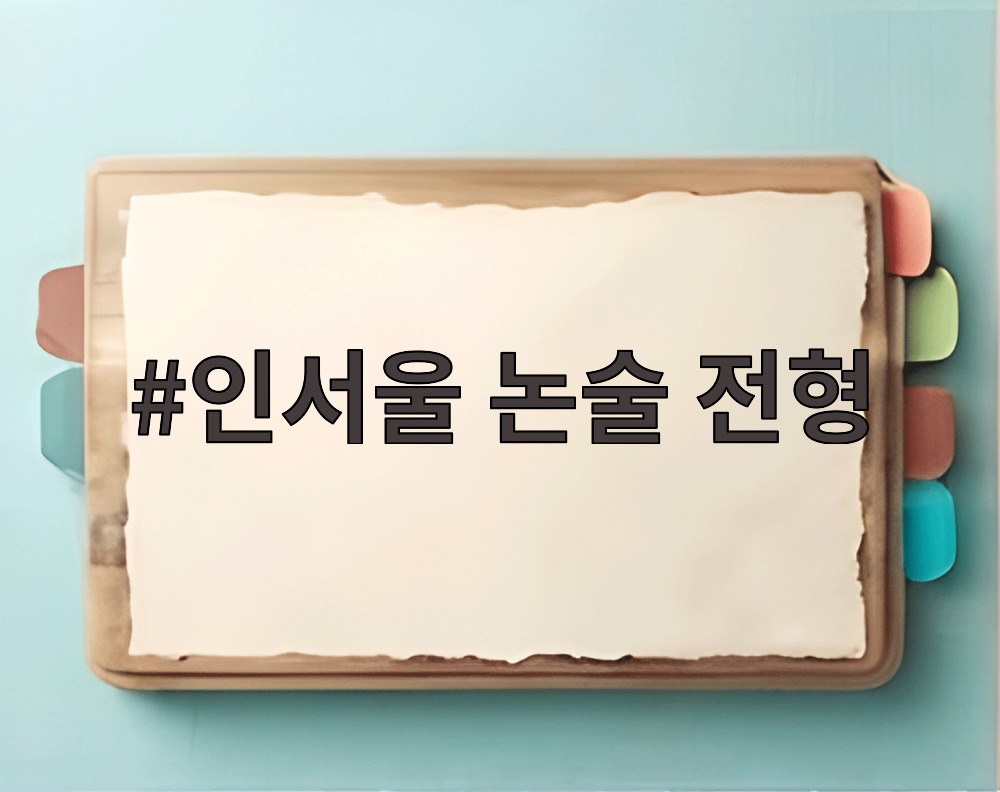 인서울 논술 전형