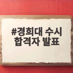 경희대 수시 합격자 발표 일정 확인법 경희대 수시 합격자 발표