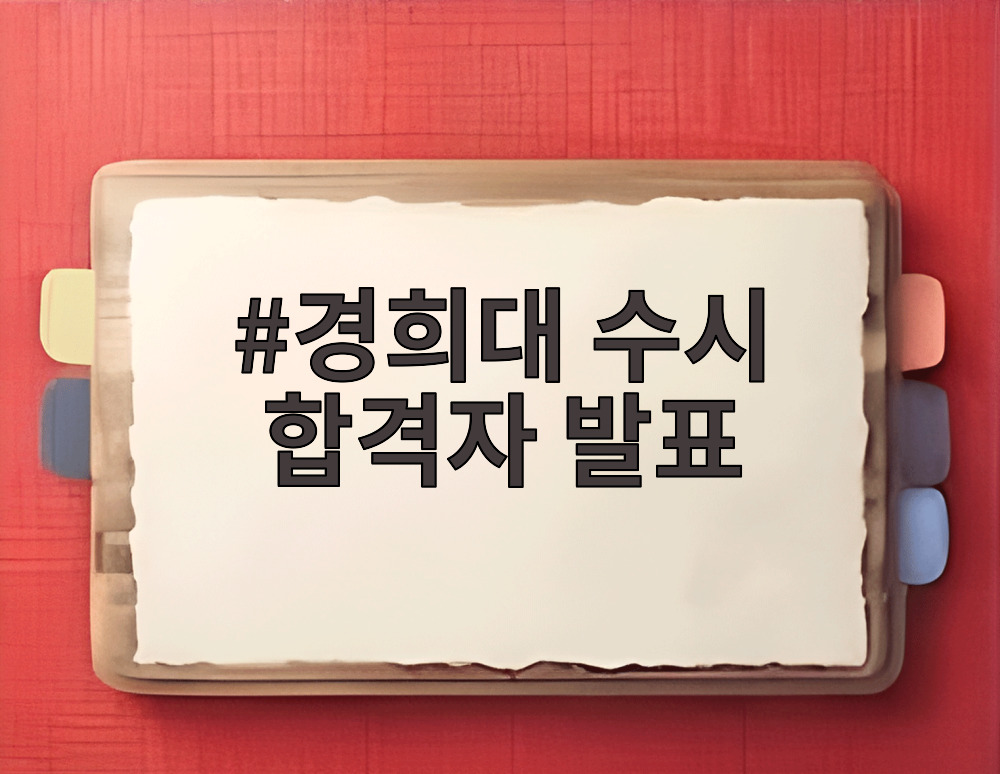 경희대 수시 합격자 발표
