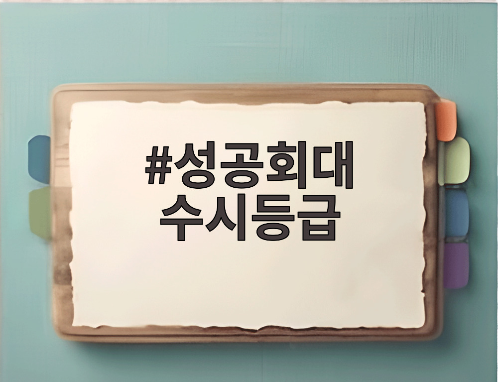 성공회대 수시등급