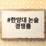 한양대 논술 경쟁률
