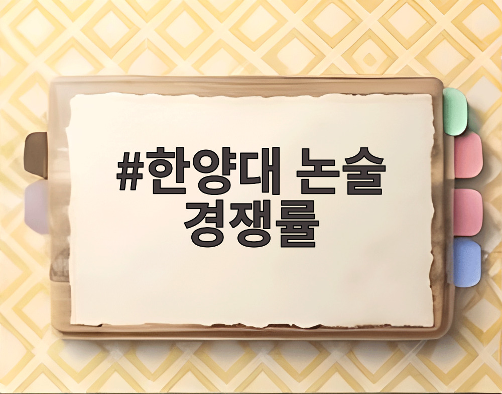 한양대 논술 경쟁률