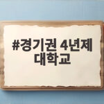 경기권 4년제 대학교 순위와 입시 정보 경기권 4년제 대학교