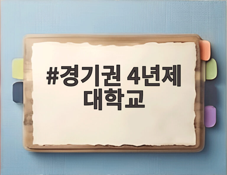 경기권 4년제 대학교