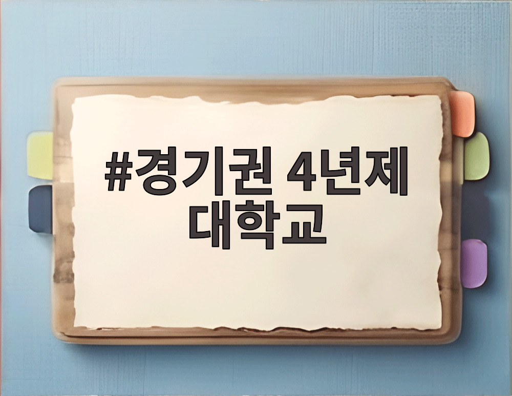 경기권 4년제 대학교