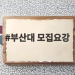 부산대 모집요강