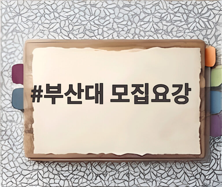부산대 모집요강
