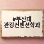 부산대 관광컨벤션학과 수시등급과 준비 전략 부산대 관광컨벤션학과