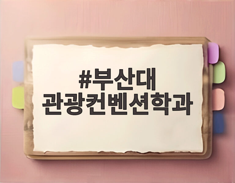 부산대 관광컨벤션학과
